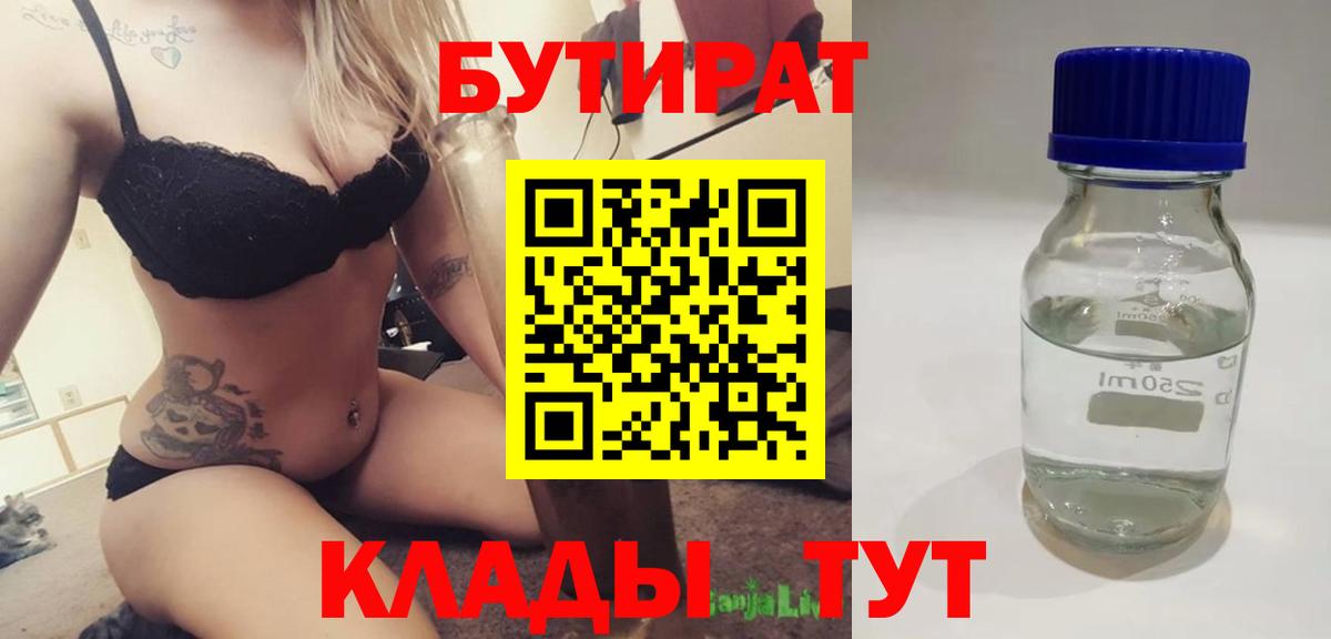 Бутират  Вход с VPN  Медногорск  БУТИРАТ BDO 